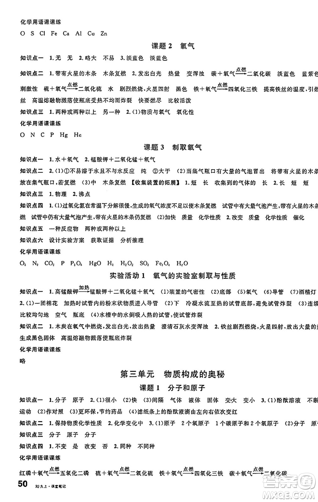 安徽師范大學(xué)出版社2024年秋名校課堂九年級(jí)化學(xué)上冊(cè)人教版安徽專(zhuān)版答案
