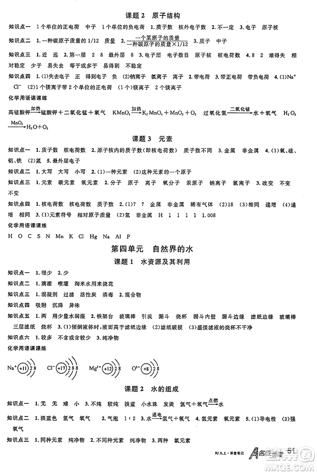 安徽師范大學(xué)出版社2024年秋名校課堂九年級(jí)化學(xué)上冊(cè)人教版安徽專(zhuān)版答案