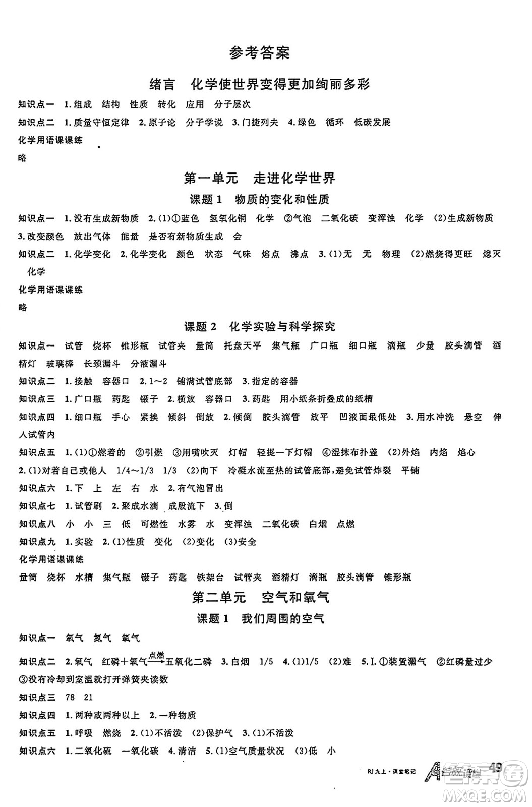 安徽師范大學(xué)出版社2024年秋名校課堂九年級(jí)化學(xué)上冊(cè)人教版安徽專(zhuān)版答案