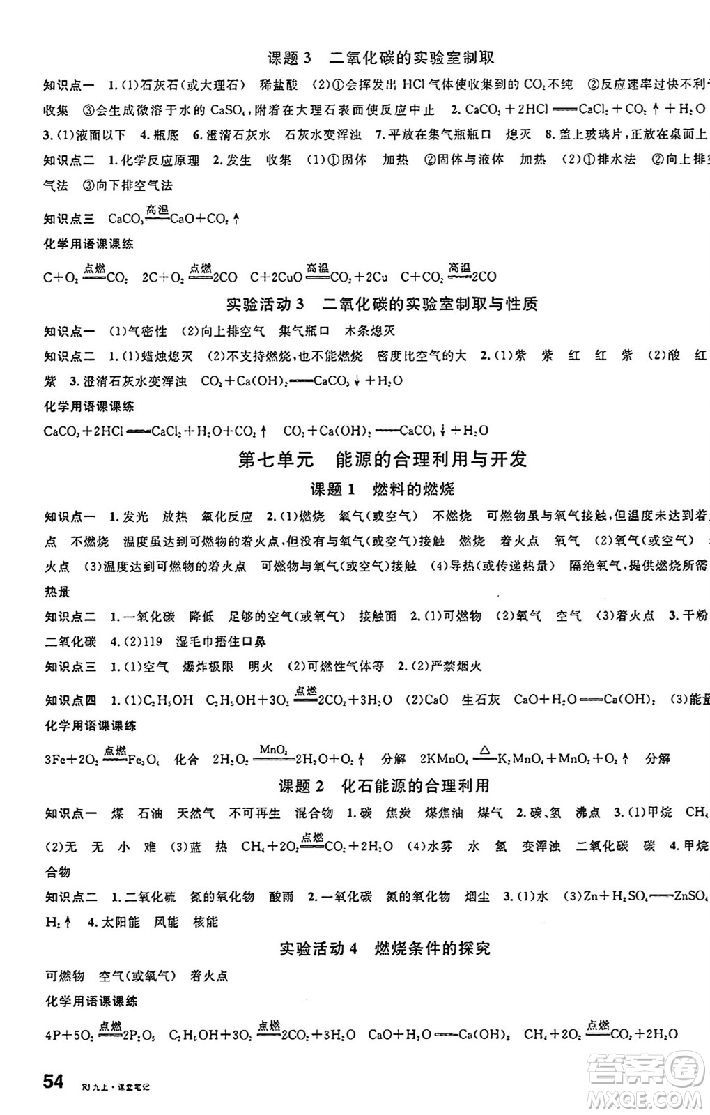 安徽師范大學(xué)出版社2024年秋名校課堂九年級(jí)化學(xué)上冊(cè)人教版安徽專(zhuān)版答案