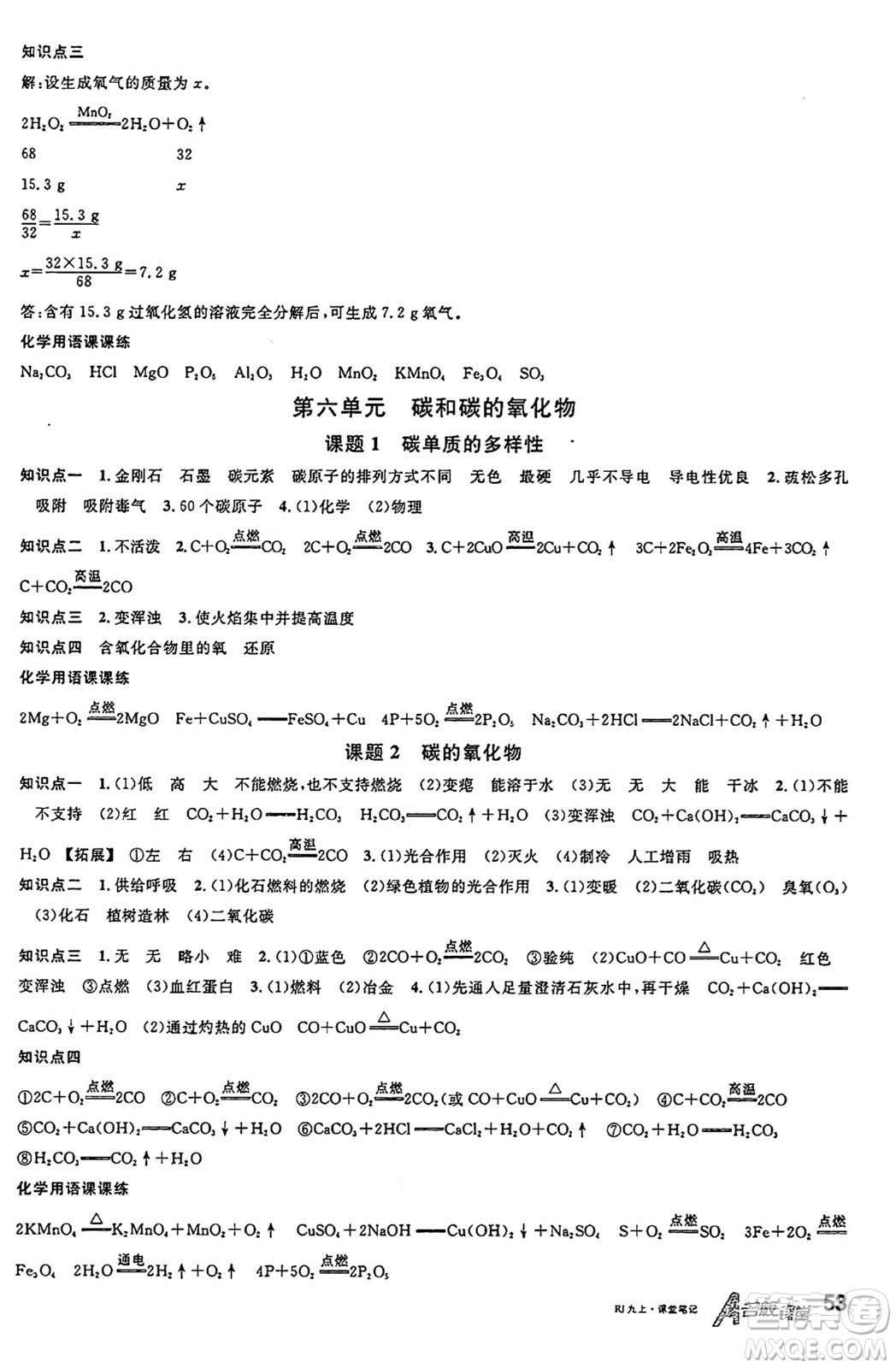 安徽師范大學(xué)出版社2024年秋名校課堂九年級(jí)化學(xué)上冊(cè)人教版安徽專(zhuān)版答案