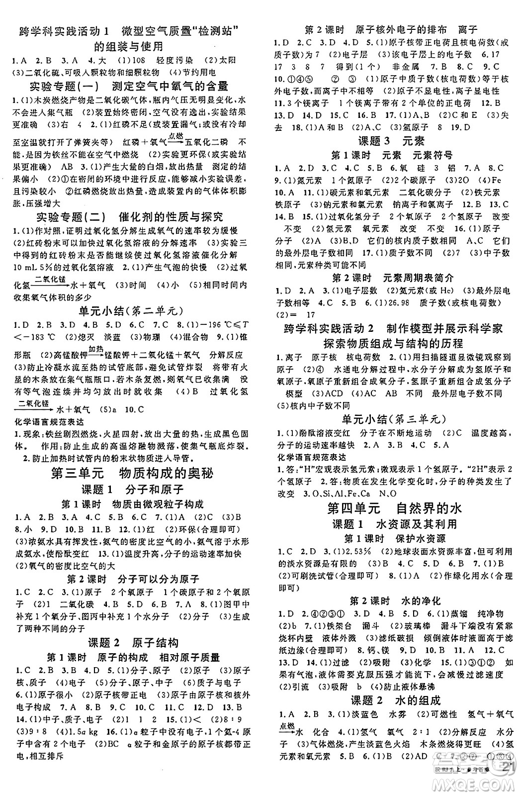 安徽師范大學(xué)出版社2024年秋名校課堂九年級(jí)化學(xué)上冊(cè)人教版安徽專(zhuān)版答案