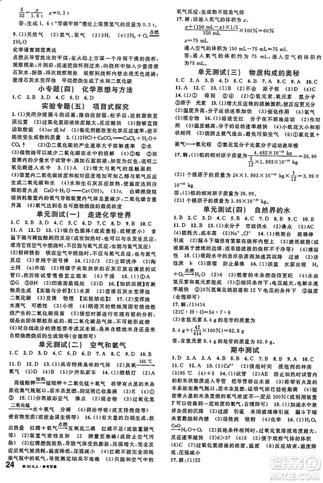 安徽師范大學(xué)出版社2024年秋名校課堂九年級(jí)化學(xué)上冊(cè)人教版安徽專(zhuān)版答案