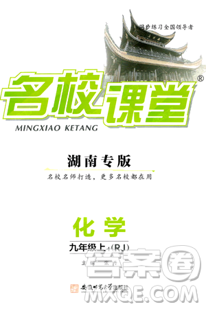 安徽師范大學(xué)出版社2024年秋名校課堂九年級(jí)化學(xué)上冊(cè)人教版湖南專版答案