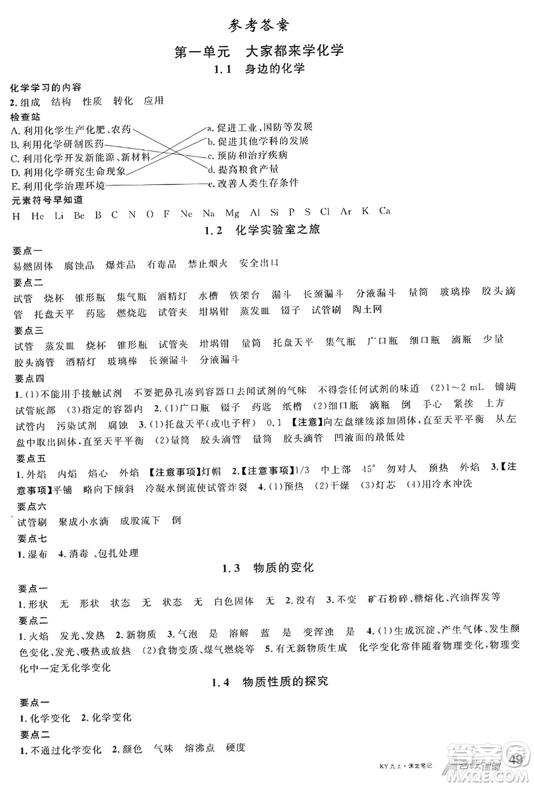 安徽師范大學(xué)出版社2024年秋名校課堂九年級(jí)化學(xué)上冊(cè)科粵版陜西專版答案
