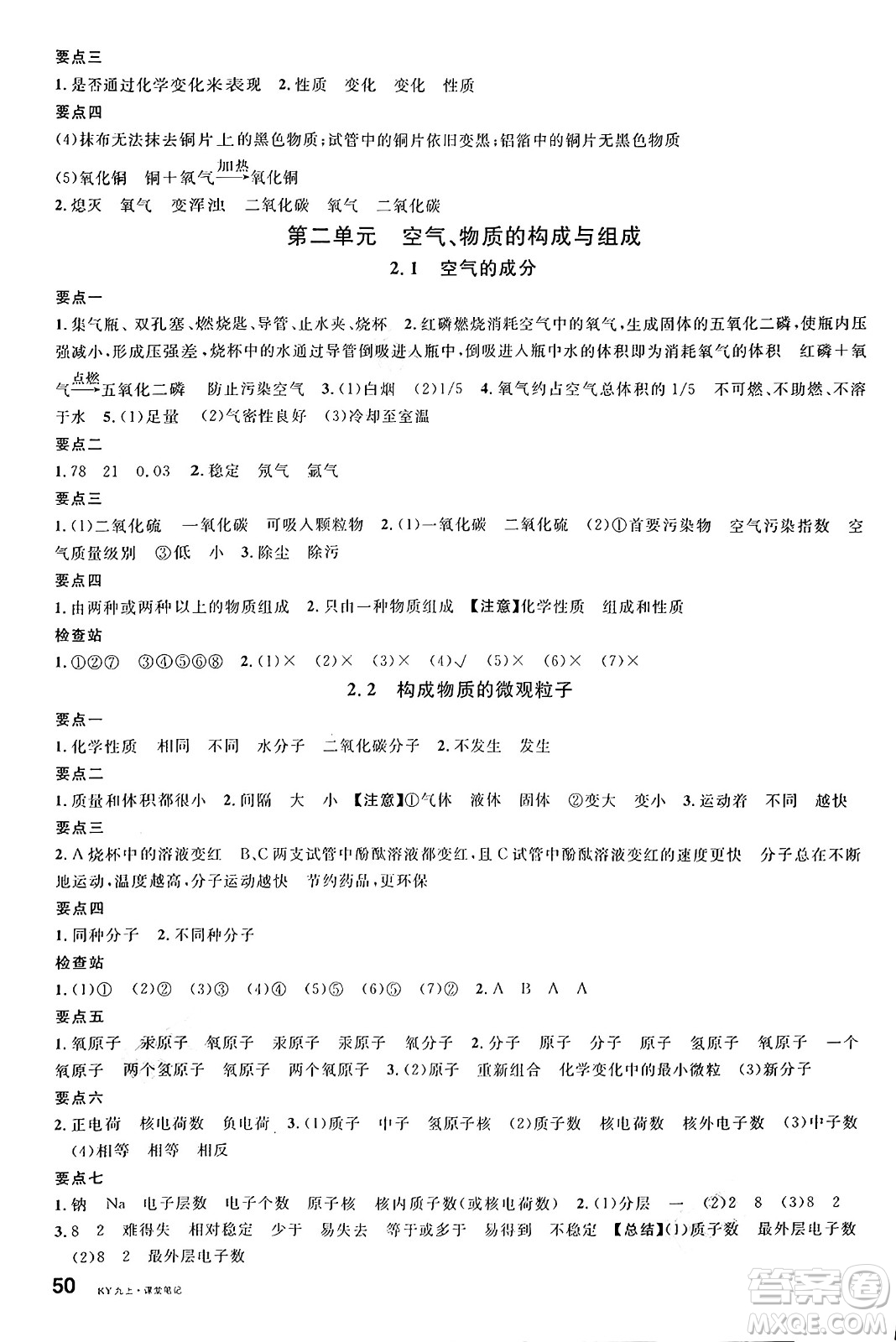 安徽師范大學(xué)出版社2024年秋名校課堂九年級(jí)化學(xué)上冊(cè)科粵版陜西專版答案