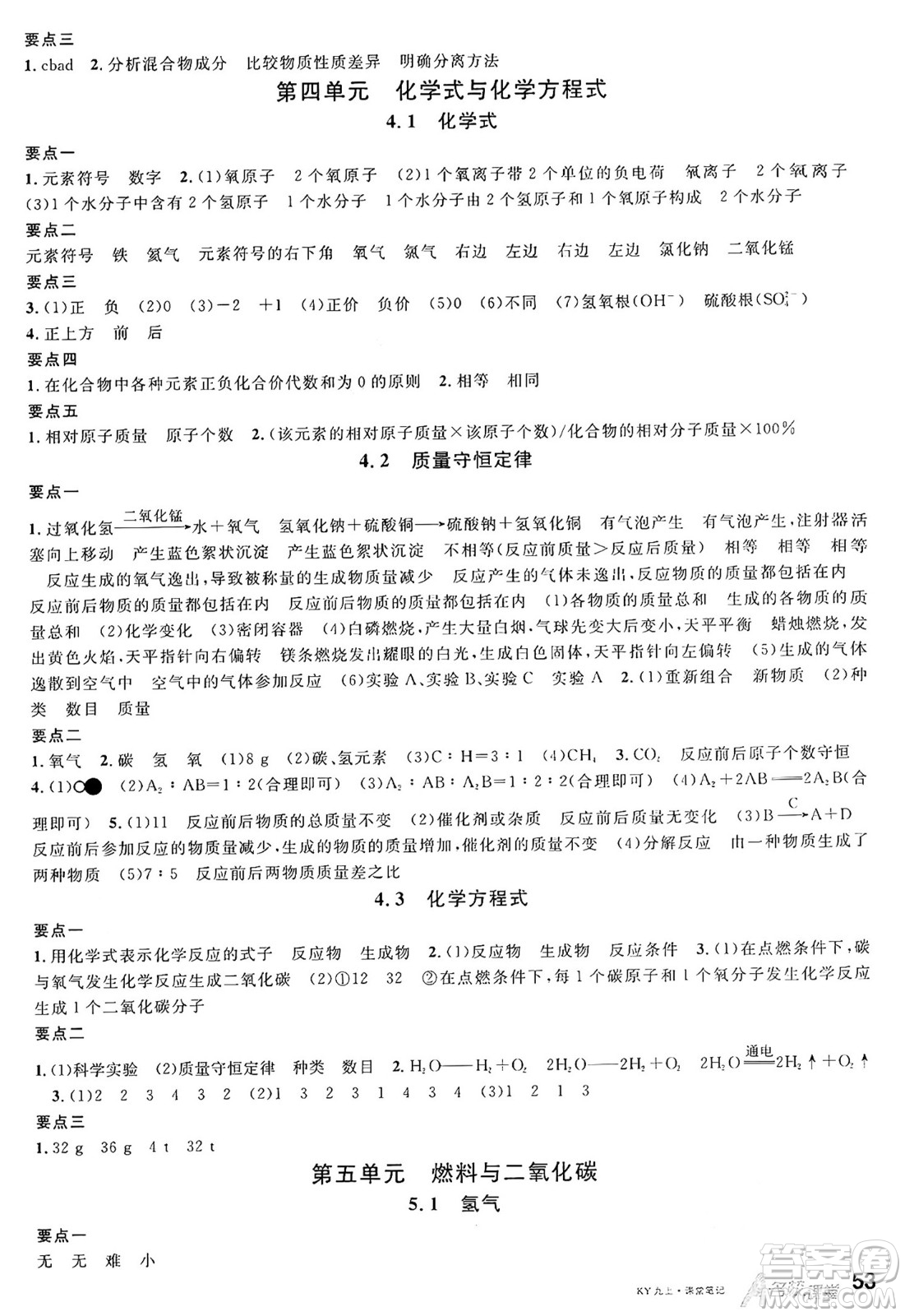 安徽師范大學(xué)出版社2024年秋名校課堂九年級(jí)化學(xué)上冊(cè)科粵版陜西專版答案