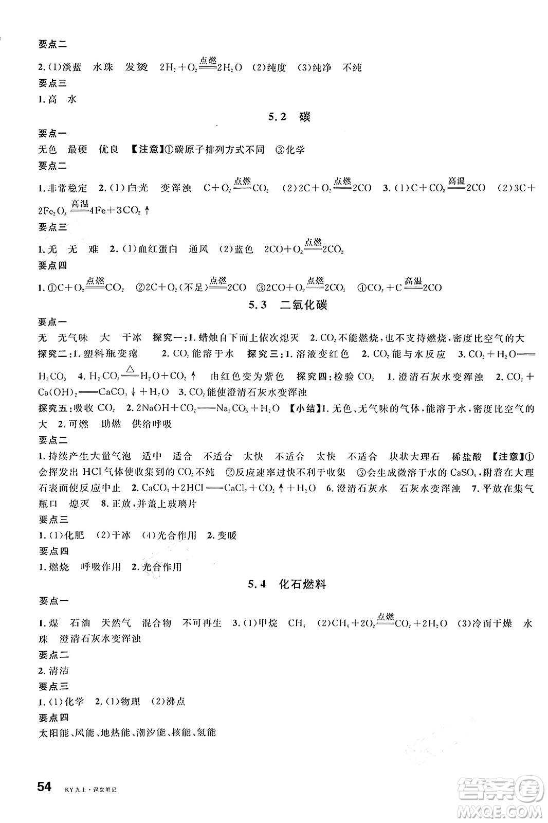 安徽師范大學(xué)出版社2024年秋名校課堂九年級(jí)化學(xué)上冊(cè)科粵版陜西專版答案