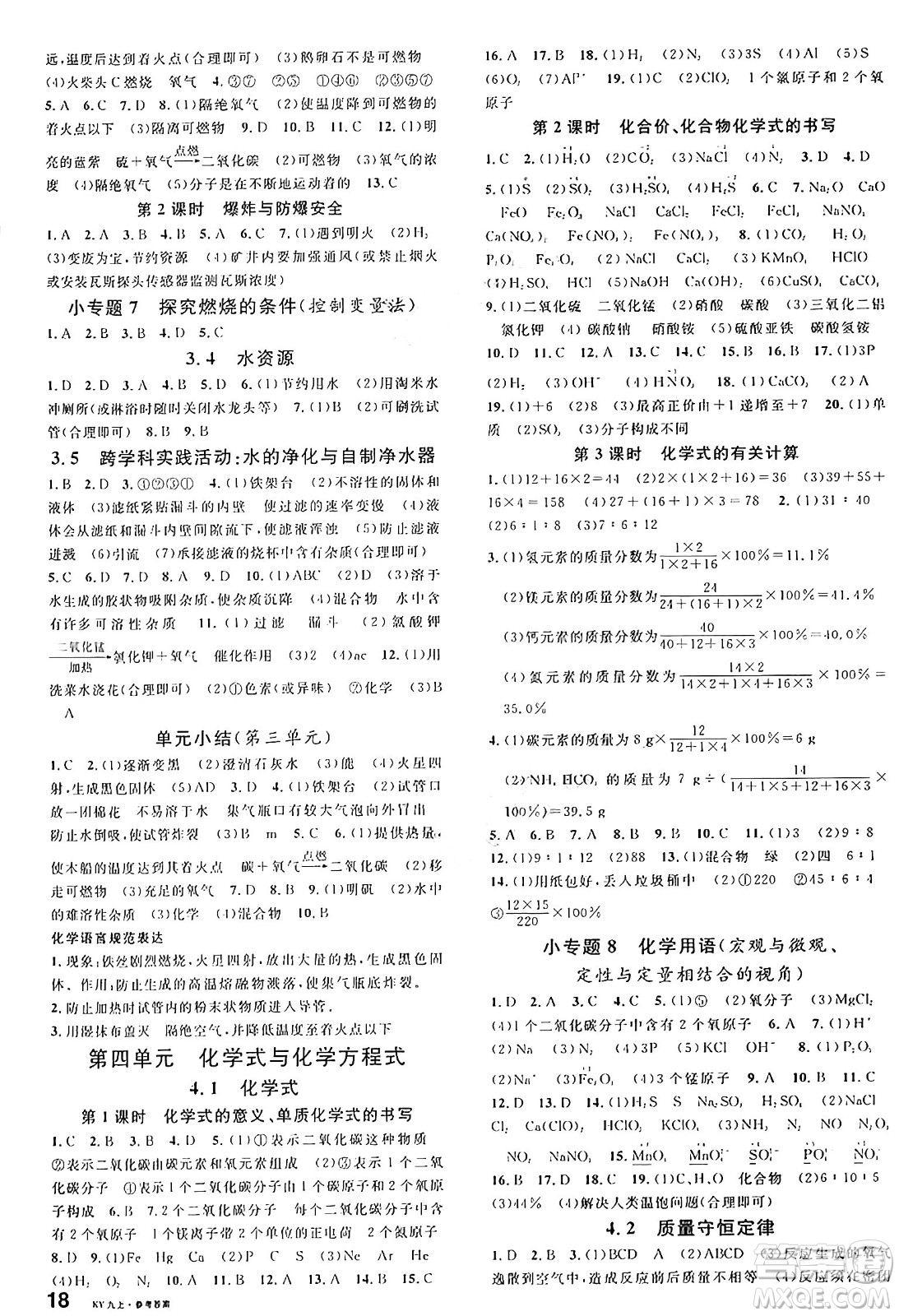 安徽師范大學(xué)出版社2024年秋名校課堂九年級(jí)化學(xué)上冊(cè)科粵版陜西專版答案