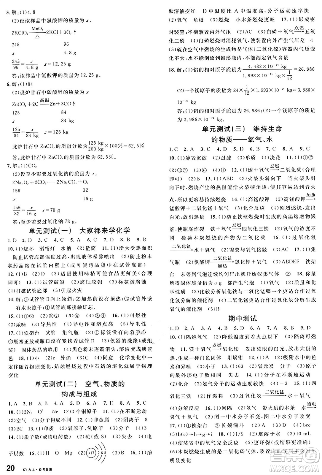 安徽師范大學(xué)出版社2024年秋名校課堂九年級(jí)化學(xué)上冊(cè)科粵版陜西專版答案