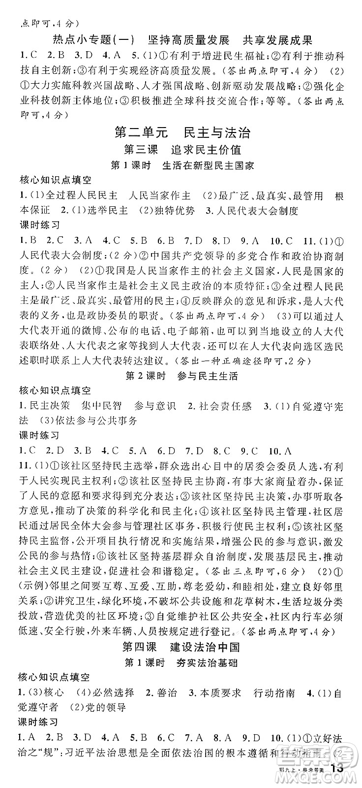 甘肅少年兒童出版社2024年秋名校課堂九年級道德與法治上冊人教版湖北專版答案