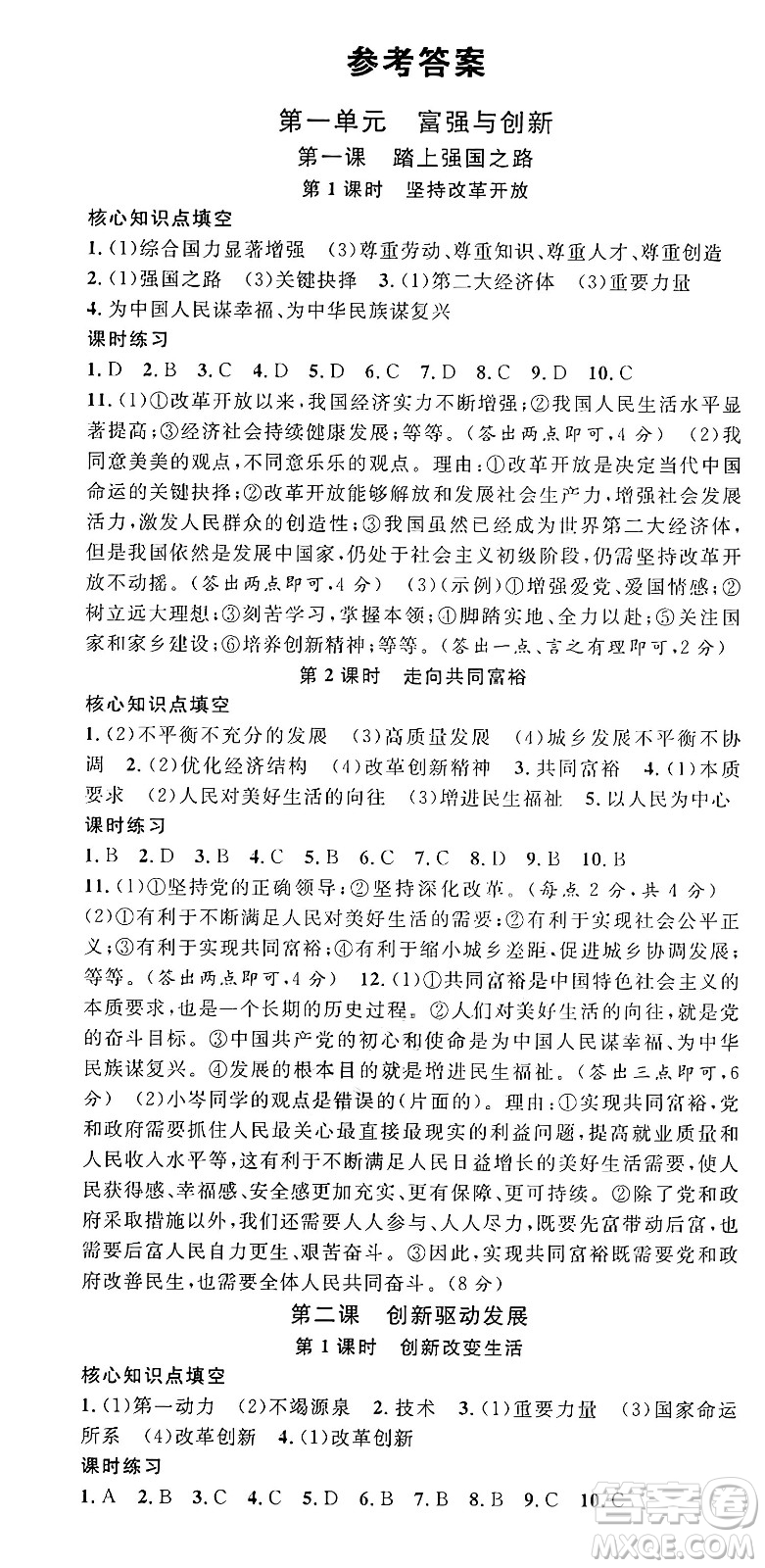 甘肅少年兒童出版社2024年秋名校課堂九年級道德與法治上冊人教版湖北專版答案