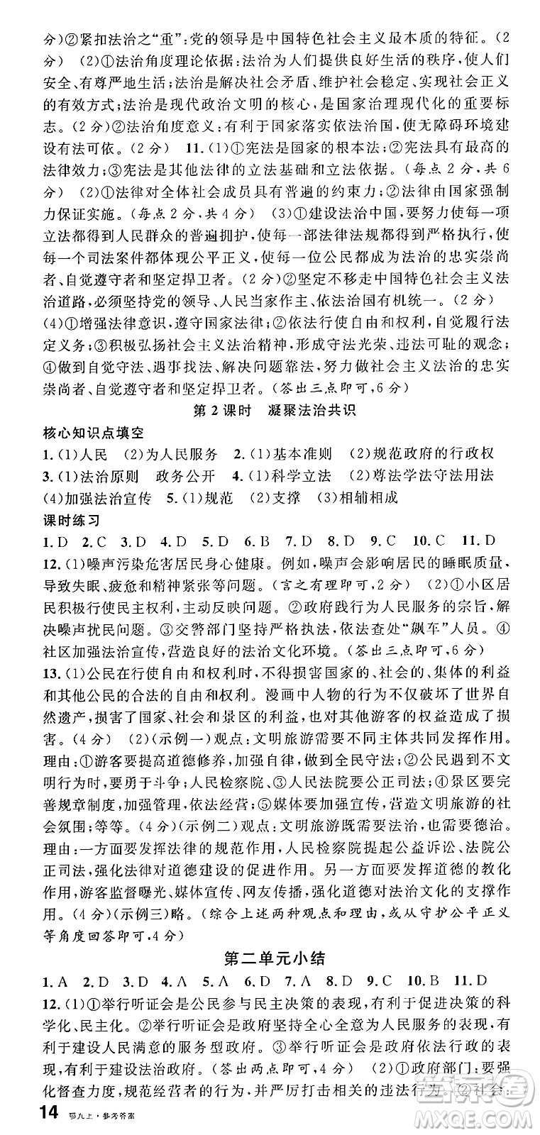 甘肅少年兒童出版社2024年秋名校課堂九年級道德與法治上冊人教版湖北專版答案