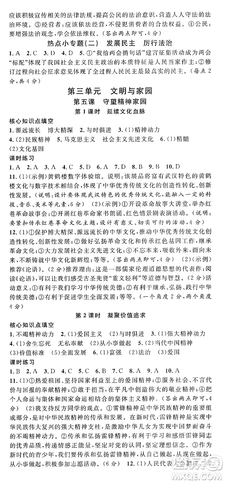 甘肅少年兒童出版社2024年秋名校課堂九年級道德與法治上冊人教版湖北專版答案
