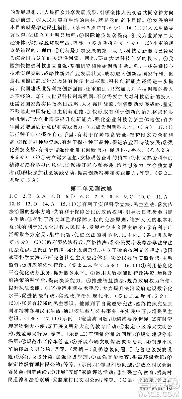 甘肅少年兒童出版社2024年秋名校課堂九年級道德與法治上冊人教版湖北專版答案