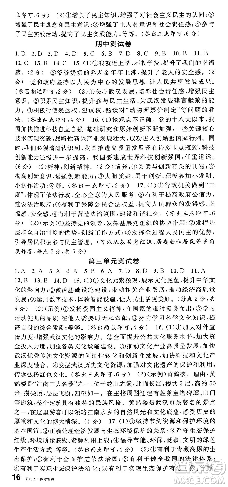 甘肅少年兒童出版社2024年秋名校課堂九年級道德與法治上冊人教版湖北專版答案