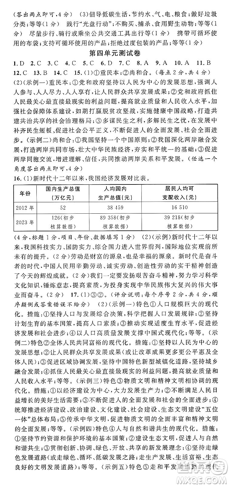 甘肅少年兒童出版社2024年秋名校課堂九年級道德與法治上冊人教版湖北專版答案