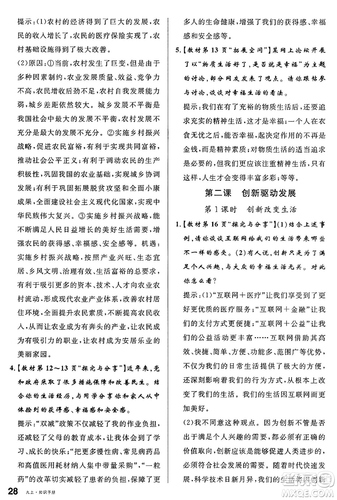 甘肅少年兒童出版社2024年秋名校課堂九年級(jí)道德與法治上冊(cè)人教版山西專版答案