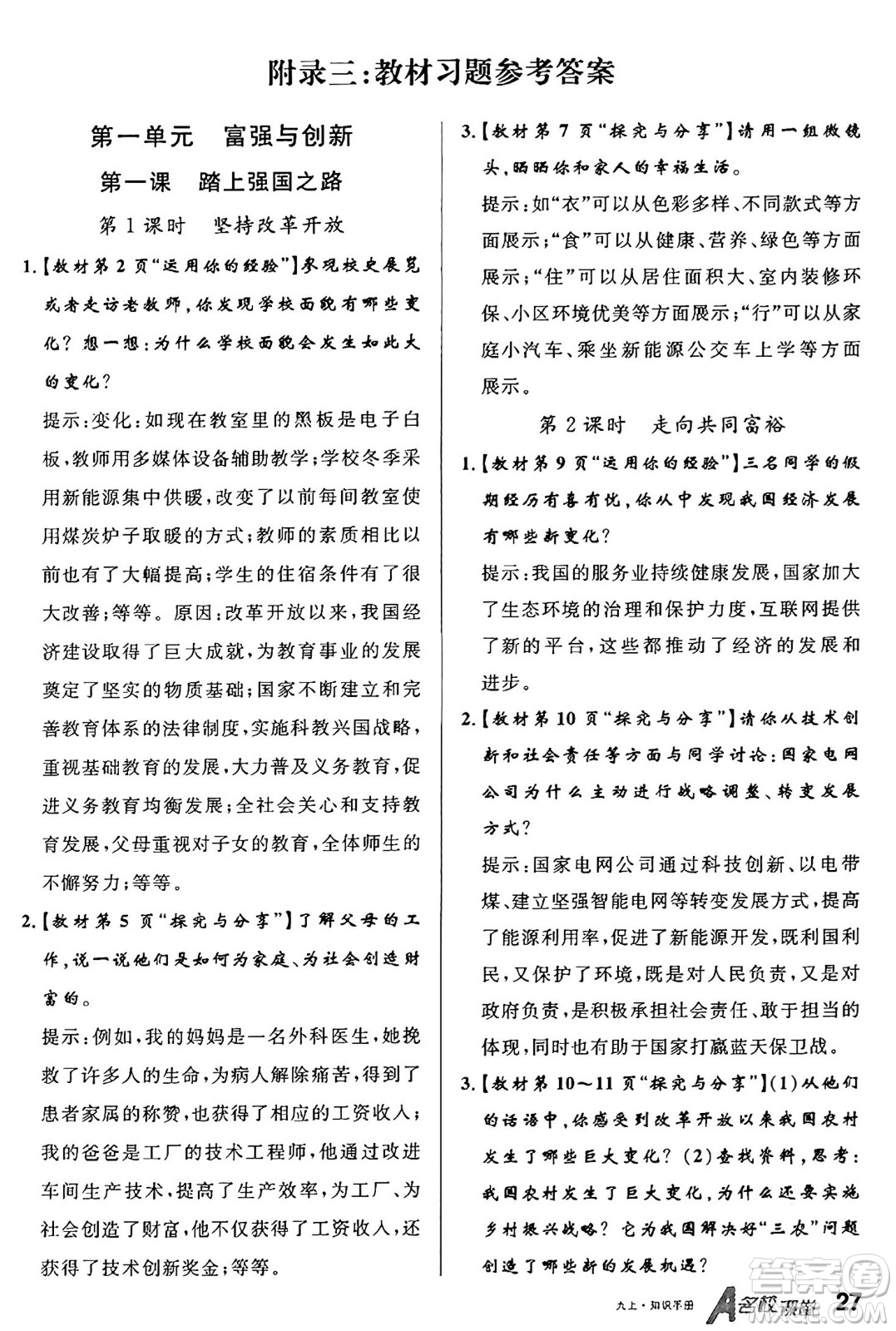 甘肅少年兒童出版社2024年秋名校課堂九年級(jí)道德與法治上冊(cè)人教版山西專版答案