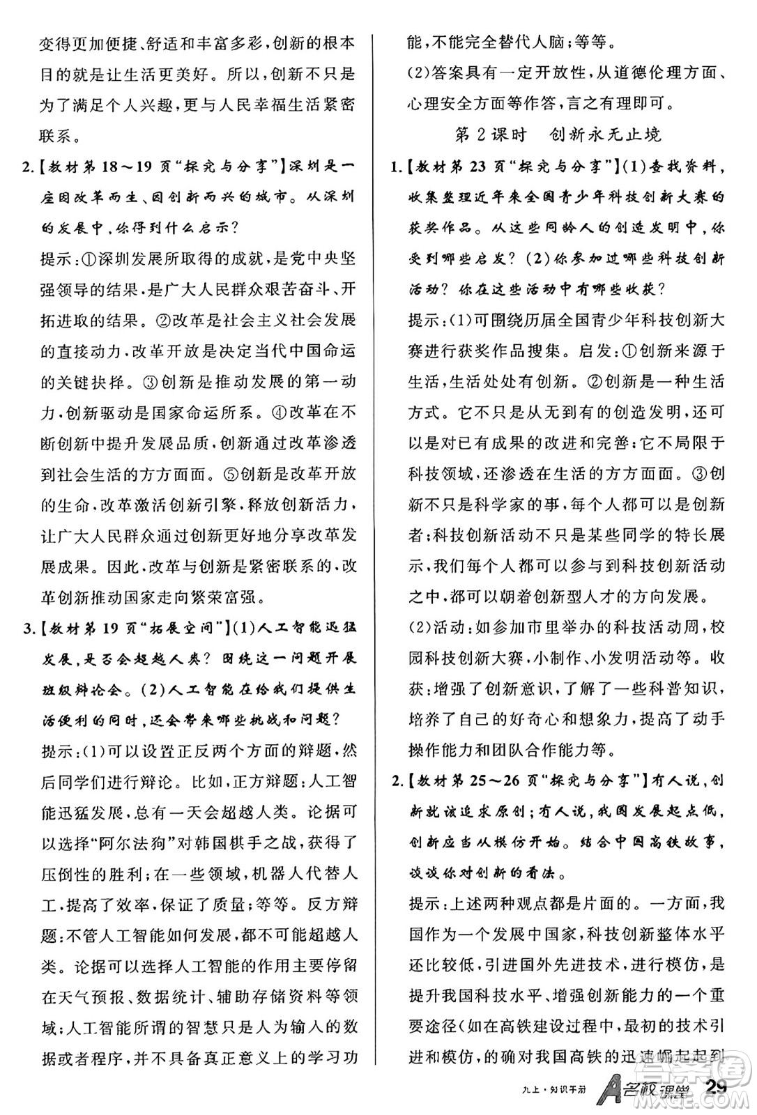 甘肅少年兒童出版社2024年秋名校課堂九年級(jí)道德與法治上冊(cè)人教版山西專版答案