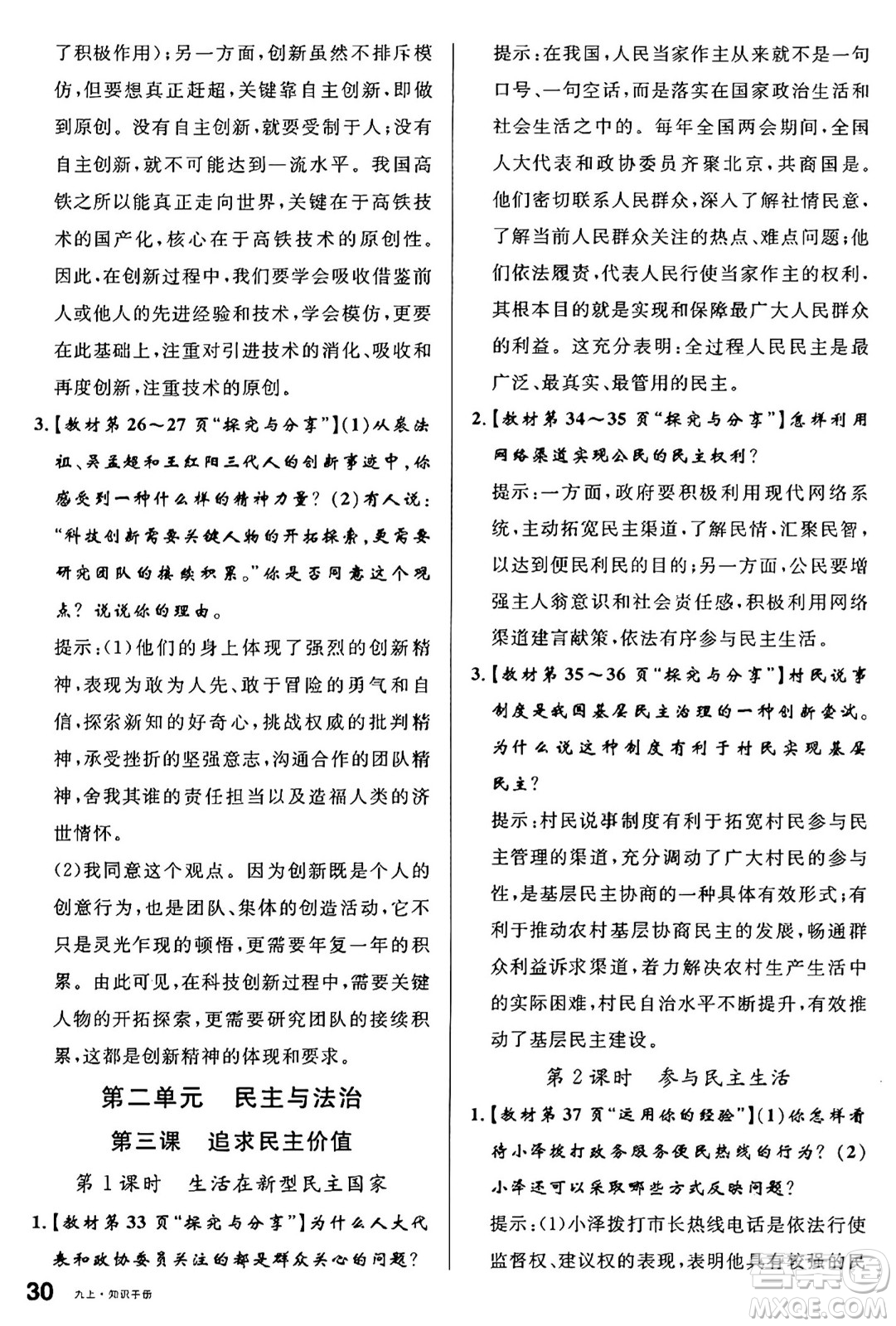 甘肅少年兒童出版社2024年秋名校課堂九年級(jí)道德與法治上冊(cè)人教版山西專版答案
