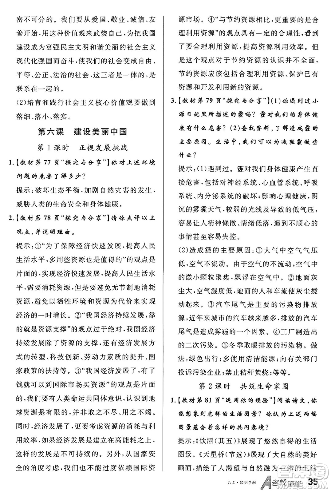 甘肅少年兒童出版社2024年秋名校課堂九年級(jí)道德與法治上冊(cè)人教版山西專版答案