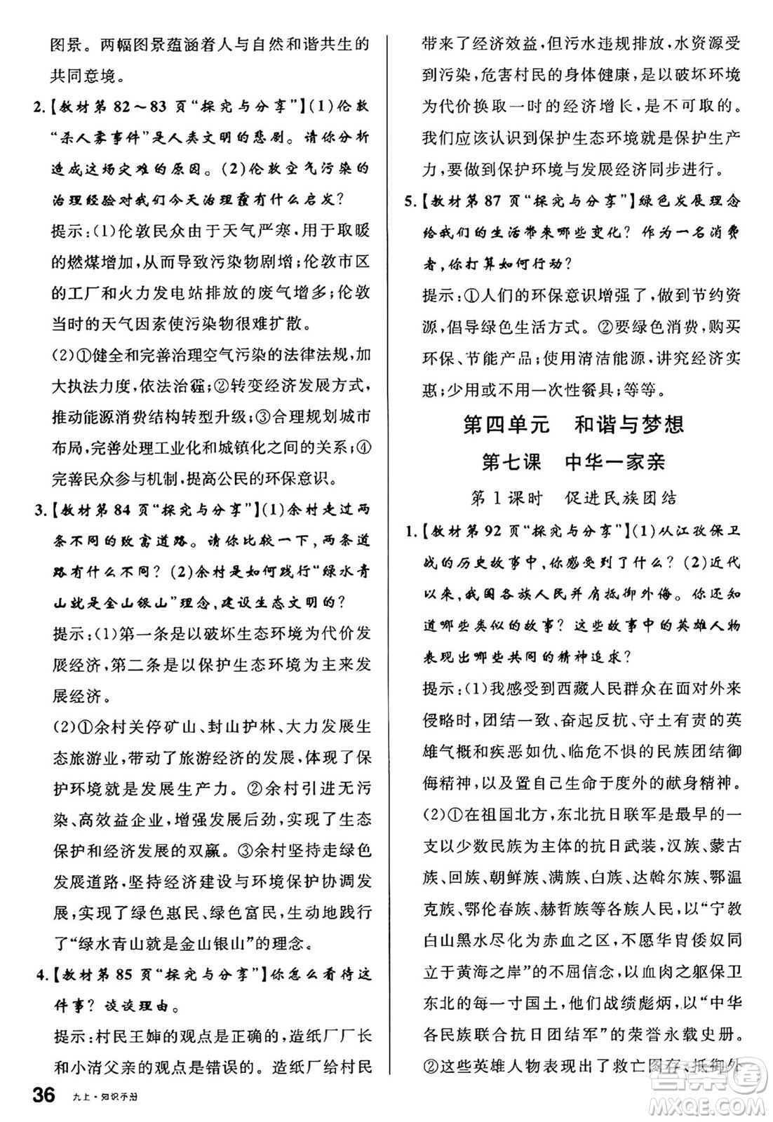 甘肅少年兒童出版社2024年秋名校課堂九年級(jí)道德與法治上冊(cè)人教版山西專版答案