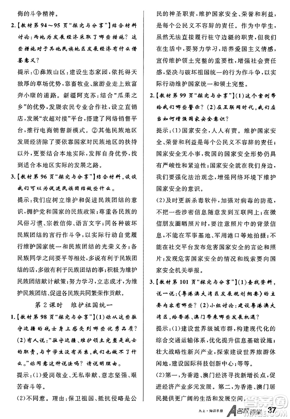 甘肅少年兒童出版社2024年秋名校課堂九年級(jí)道德與法治上冊(cè)人教版山西專版答案