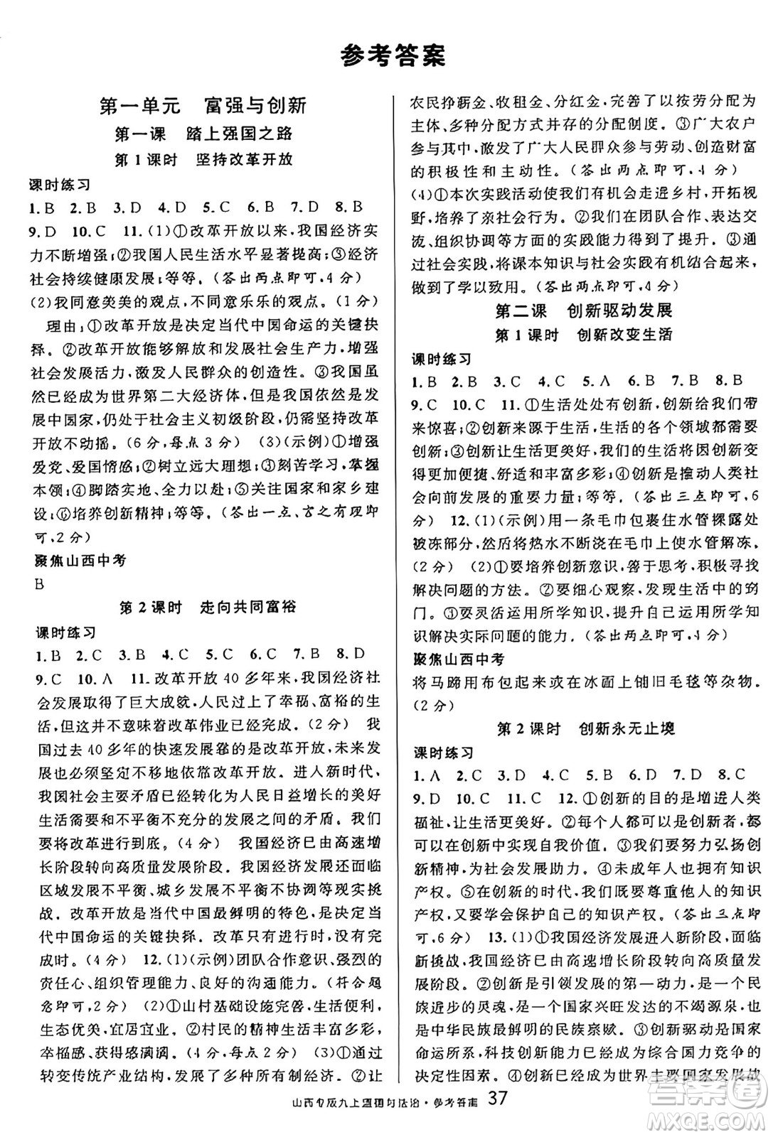 甘肅少年兒童出版社2024年秋名校課堂九年級(jí)道德與法治上冊(cè)人教版山西專版答案