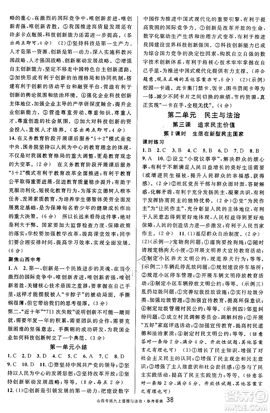 甘肅少年兒童出版社2024年秋名校課堂九年級(jí)道德與法治上冊(cè)人教版山西專版答案