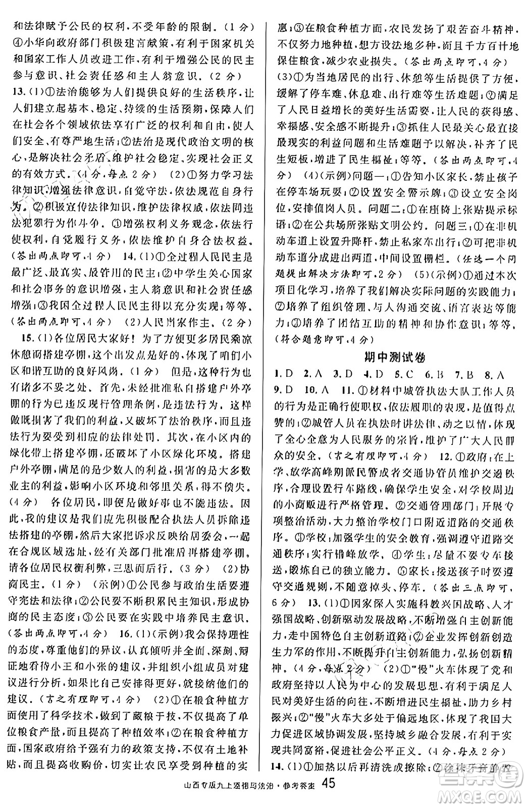 甘肅少年兒童出版社2024年秋名校課堂九年級(jí)道德與法治上冊(cè)人教版山西專版答案