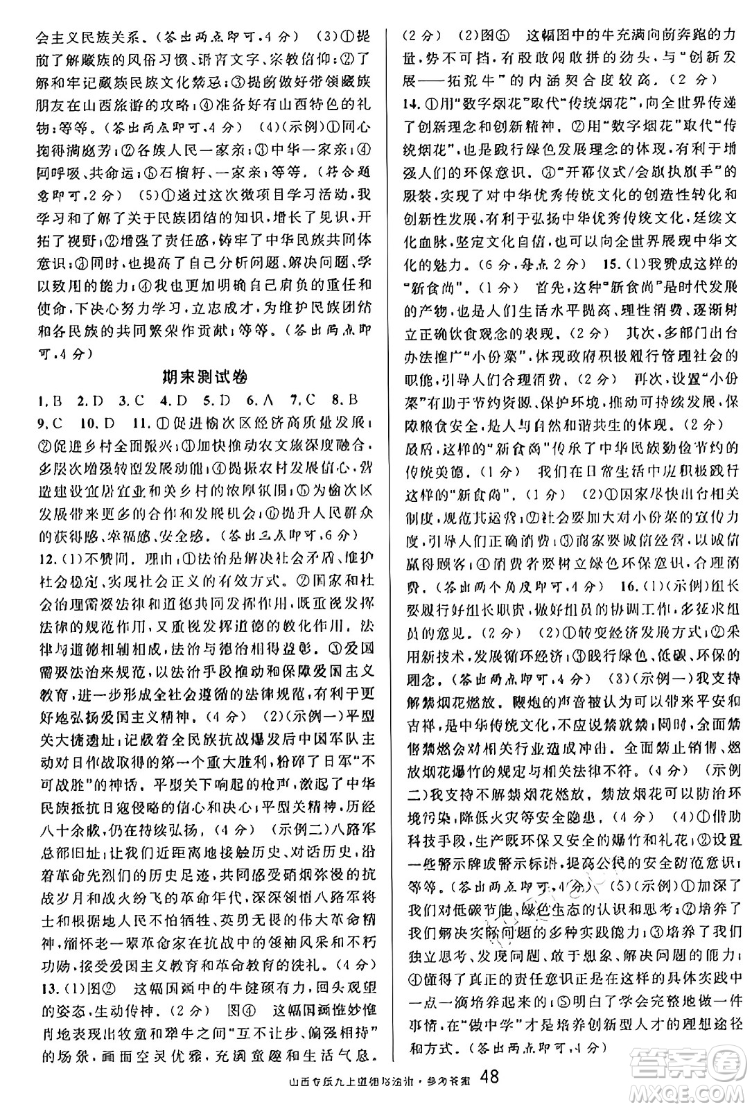 甘肅少年兒童出版社2024年秋名校課堂九年級(jí)道德與法治上冊(cè)人教版山西專版答案