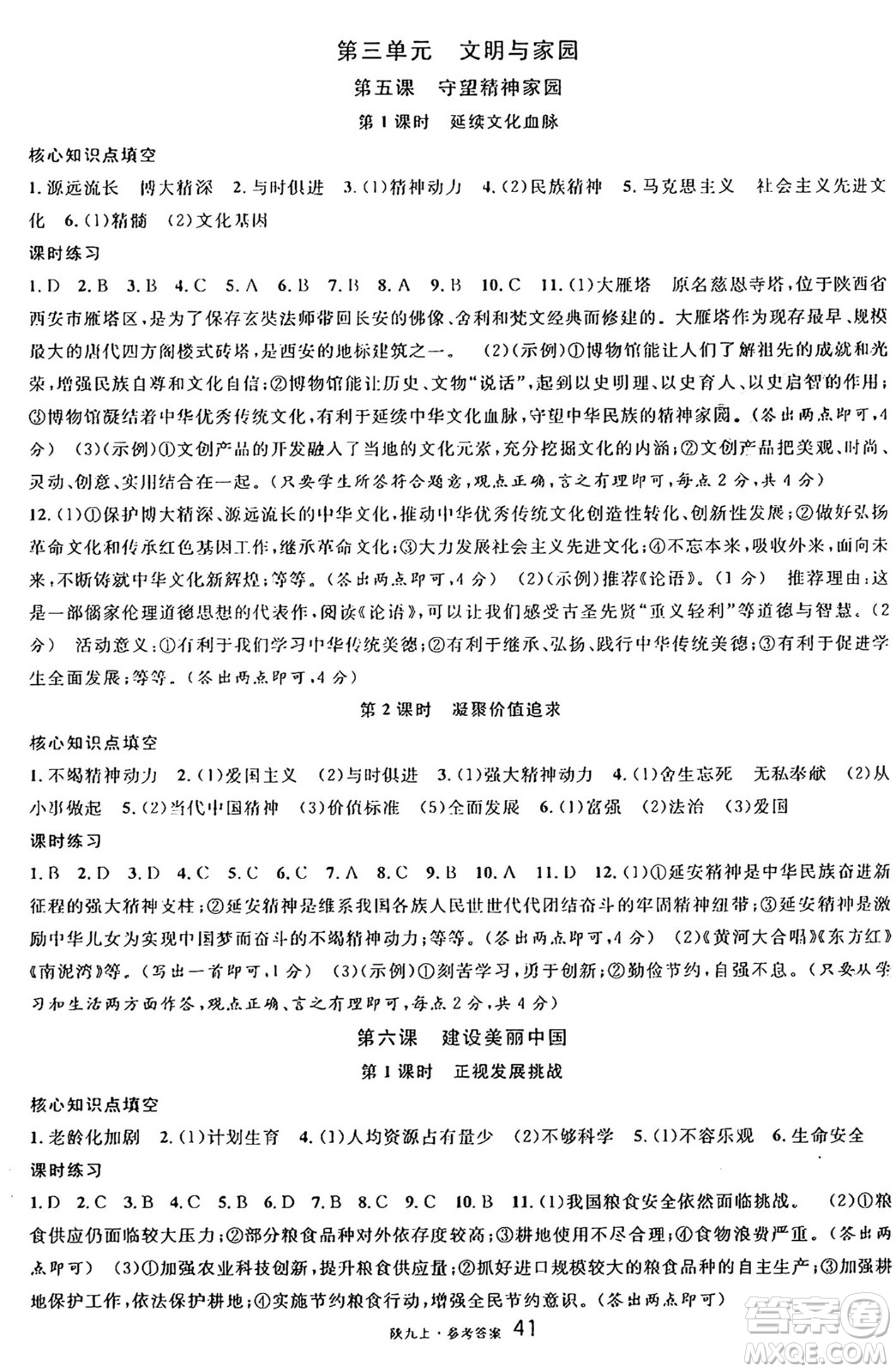 安徽師范大學出版社2024年秋名校課堂九年級道德與法治上冊人教版陜西專版答案