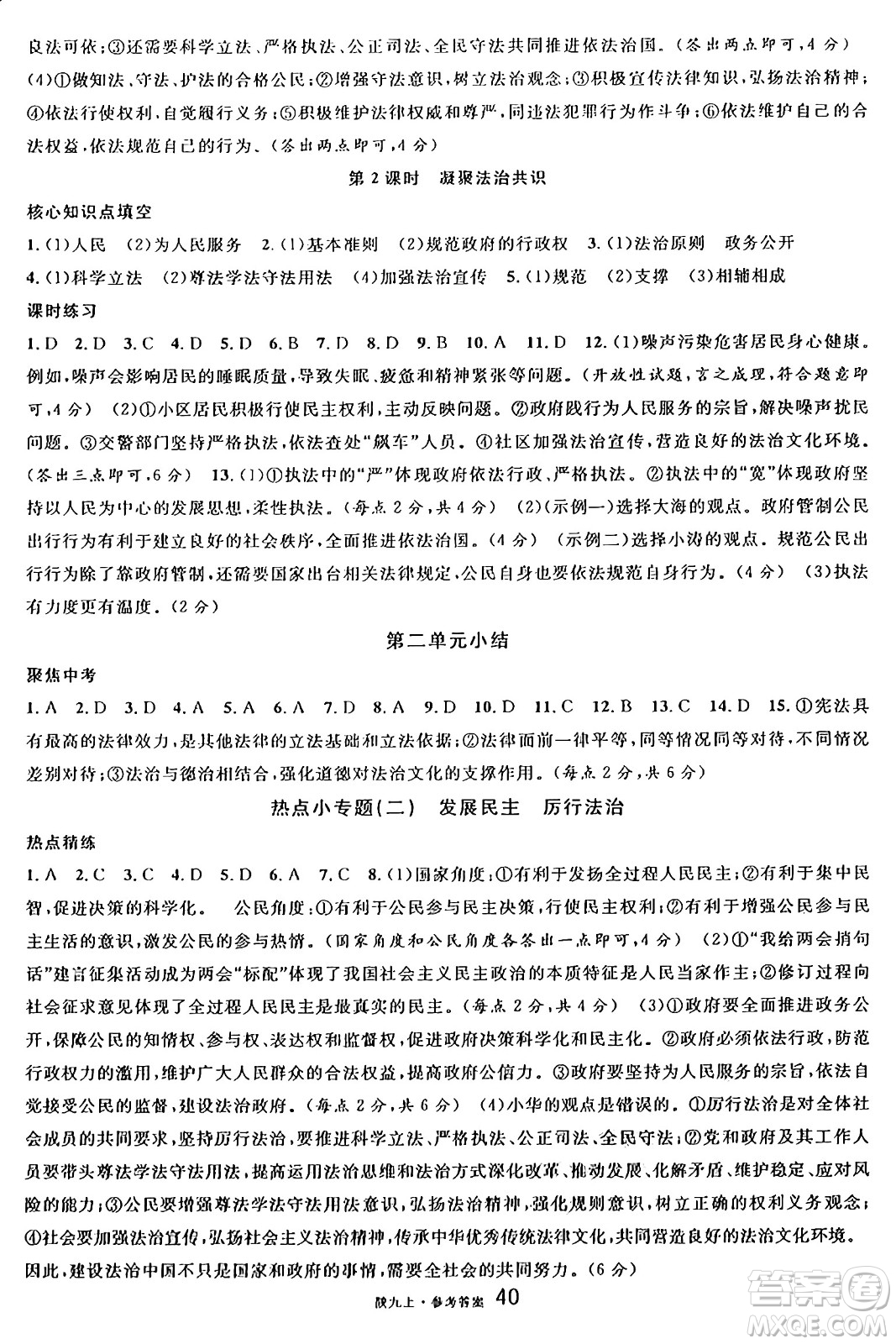 安徽師范大學出版社2024年秋名校課堂九年級道德與法治上冊人教版陜西專版答案