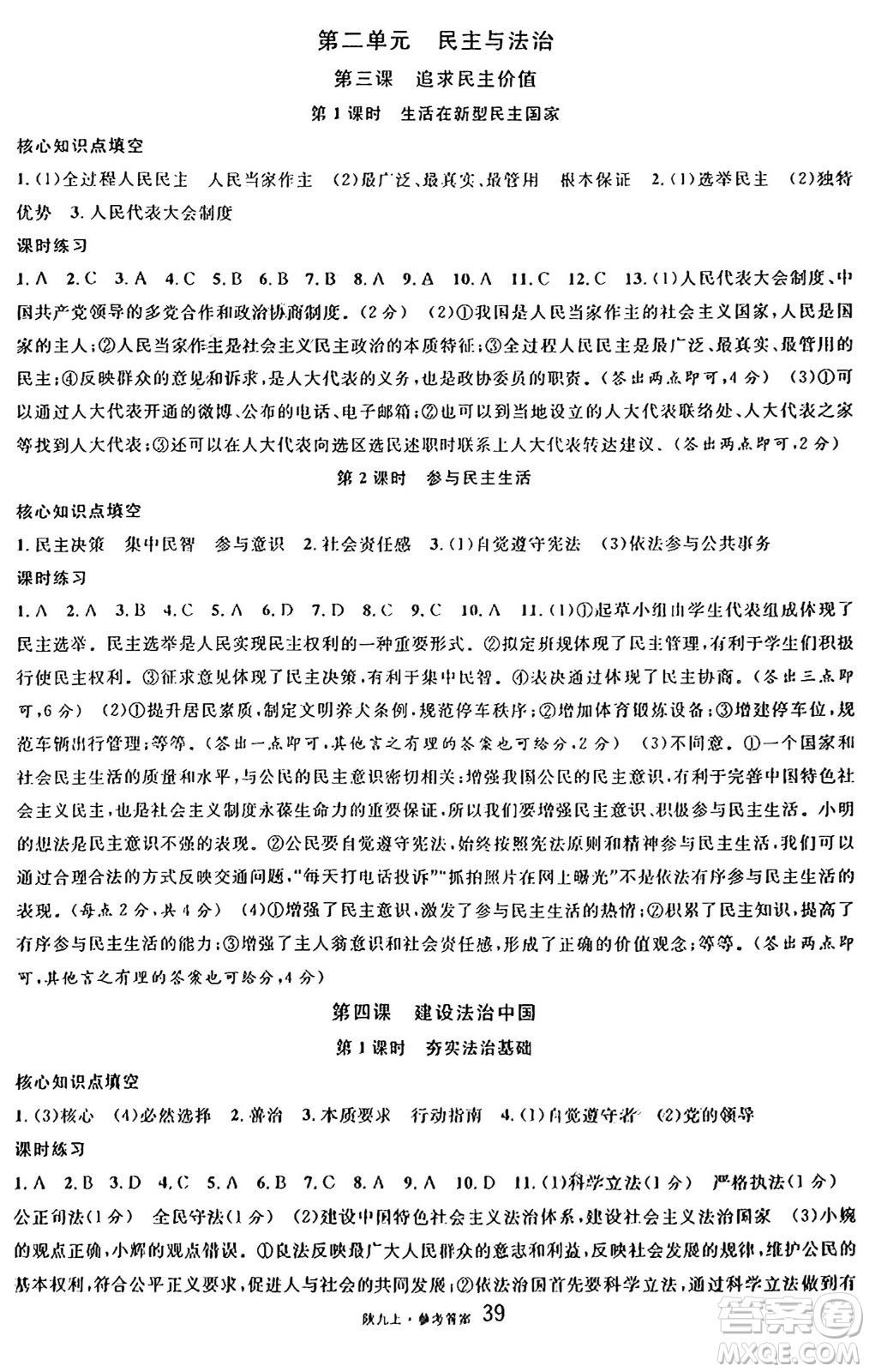 安徽師范大學出版社2024年秋名校課堂九年級道德與法治上冊人教版陜西專版答案