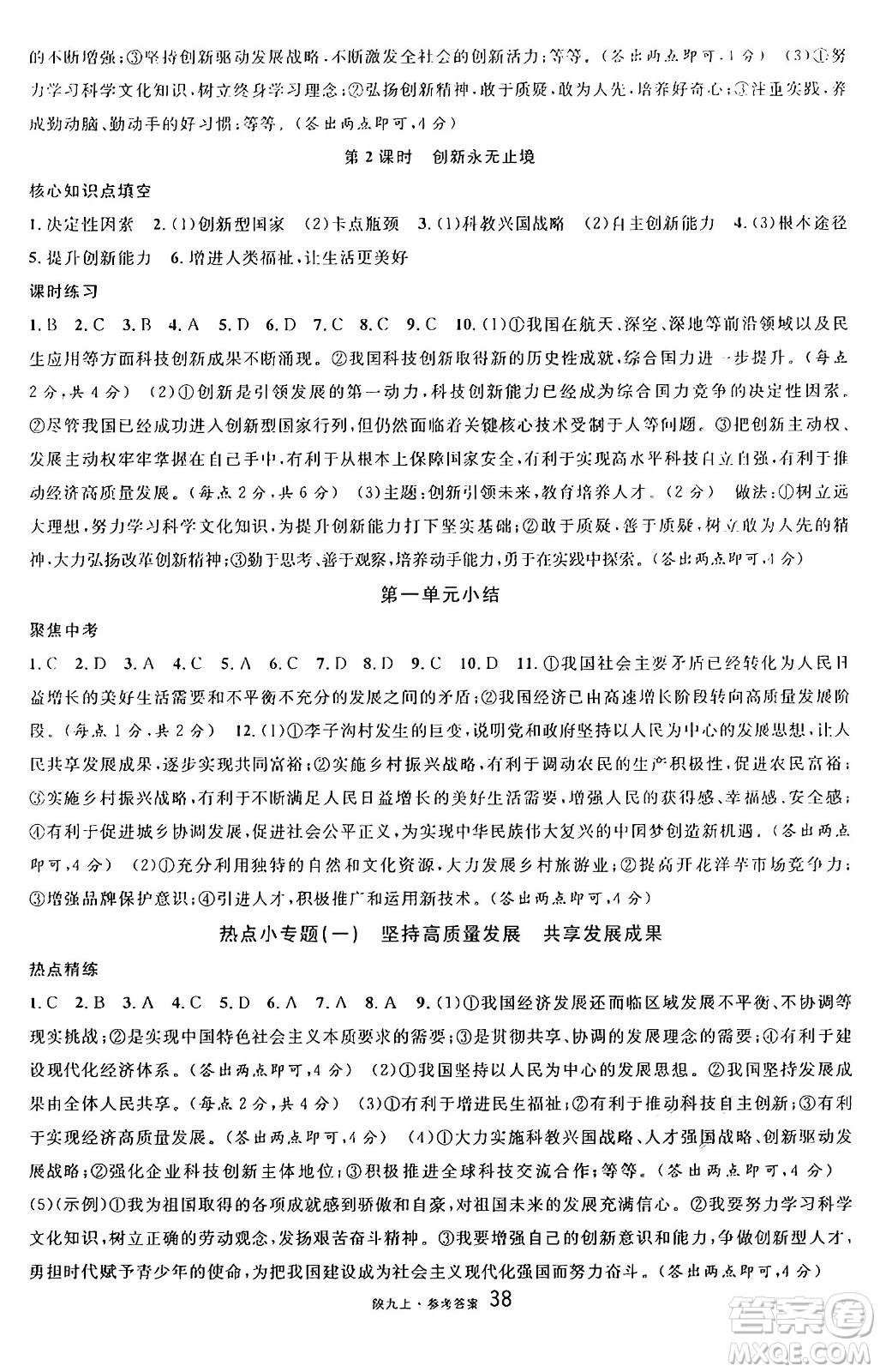 安徽師范大學出版社2024年秋名校課堂九年級道德與法治上冊人教版陜西專版答案