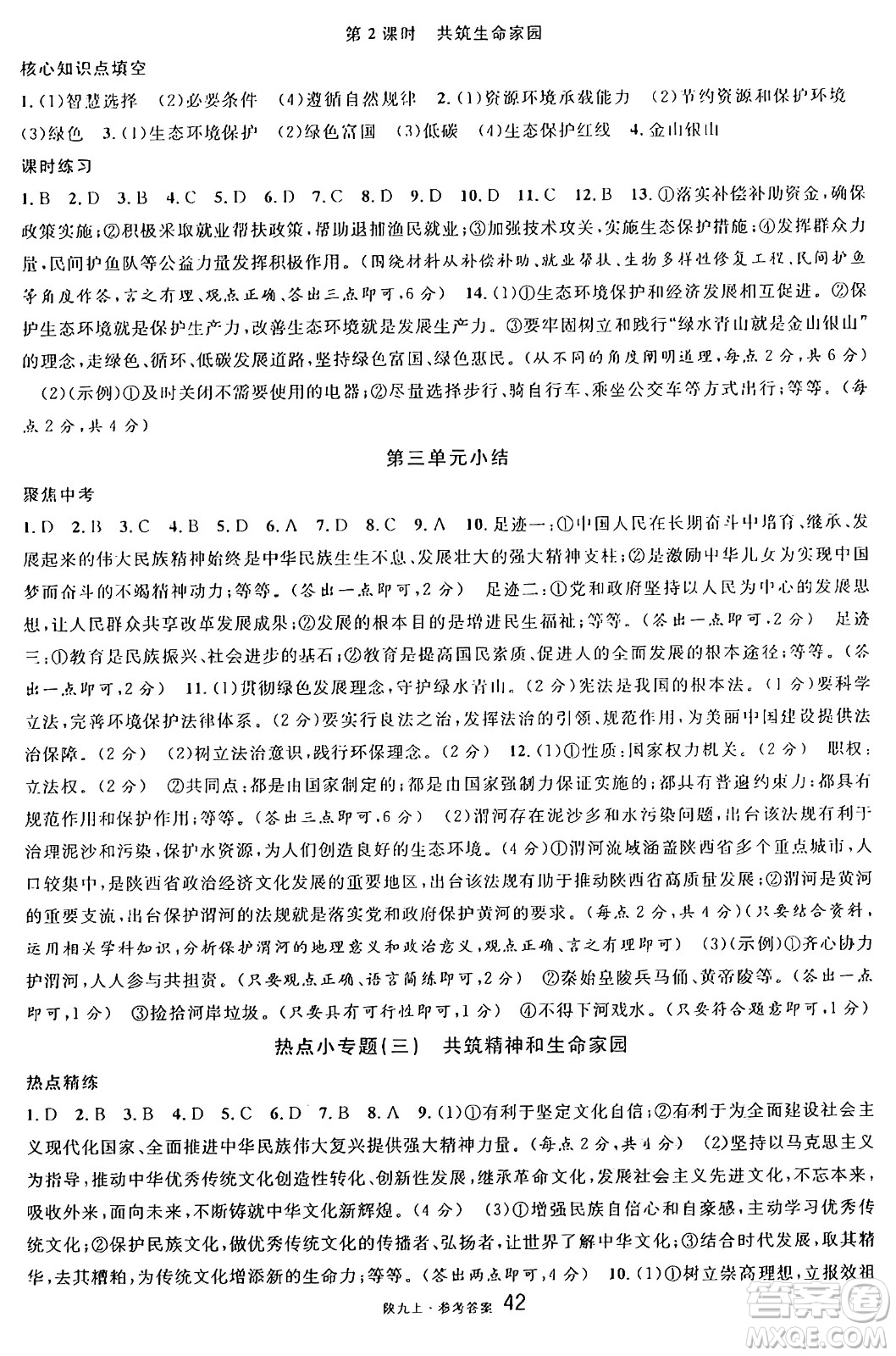 安徽師范大學出版社2024年秋名校課堂九年級道德與法治上冊人教版陜西專版答案
