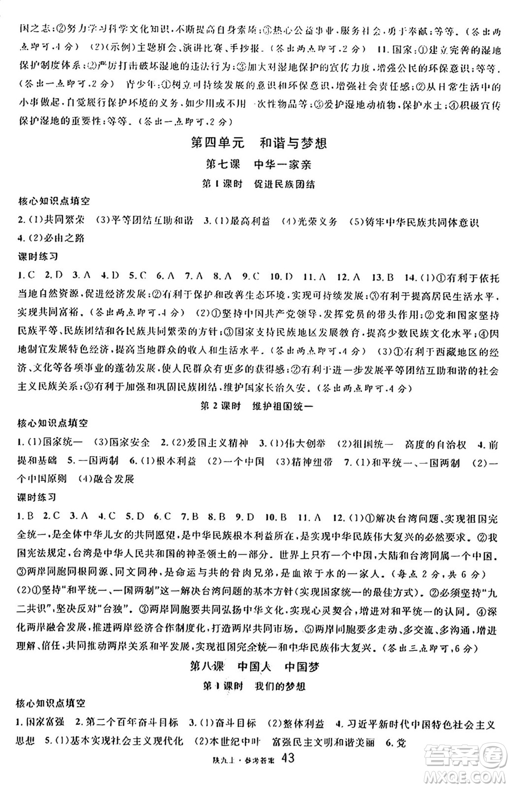 安徽師范大學出版社2024年秋名校課堂九年級道德與法治上冊人教版陜西專版答案