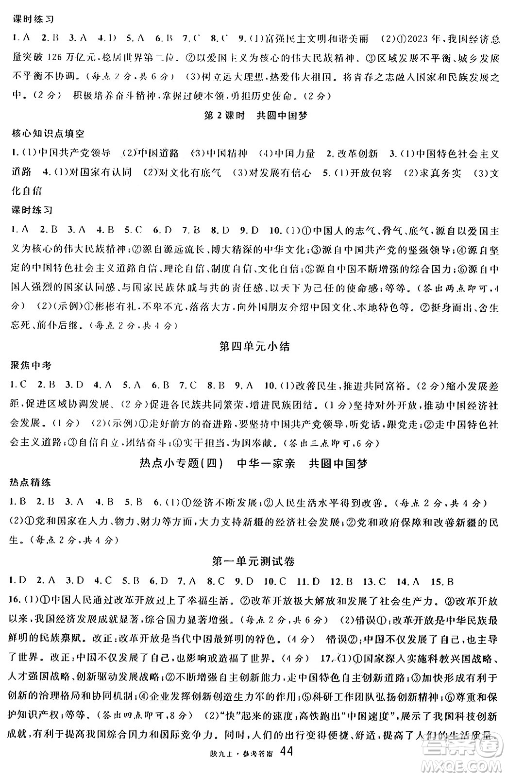 安徽師范大學出版社2024年秋名校課堂九年級道德與法治上冊人教版陜西專版答案