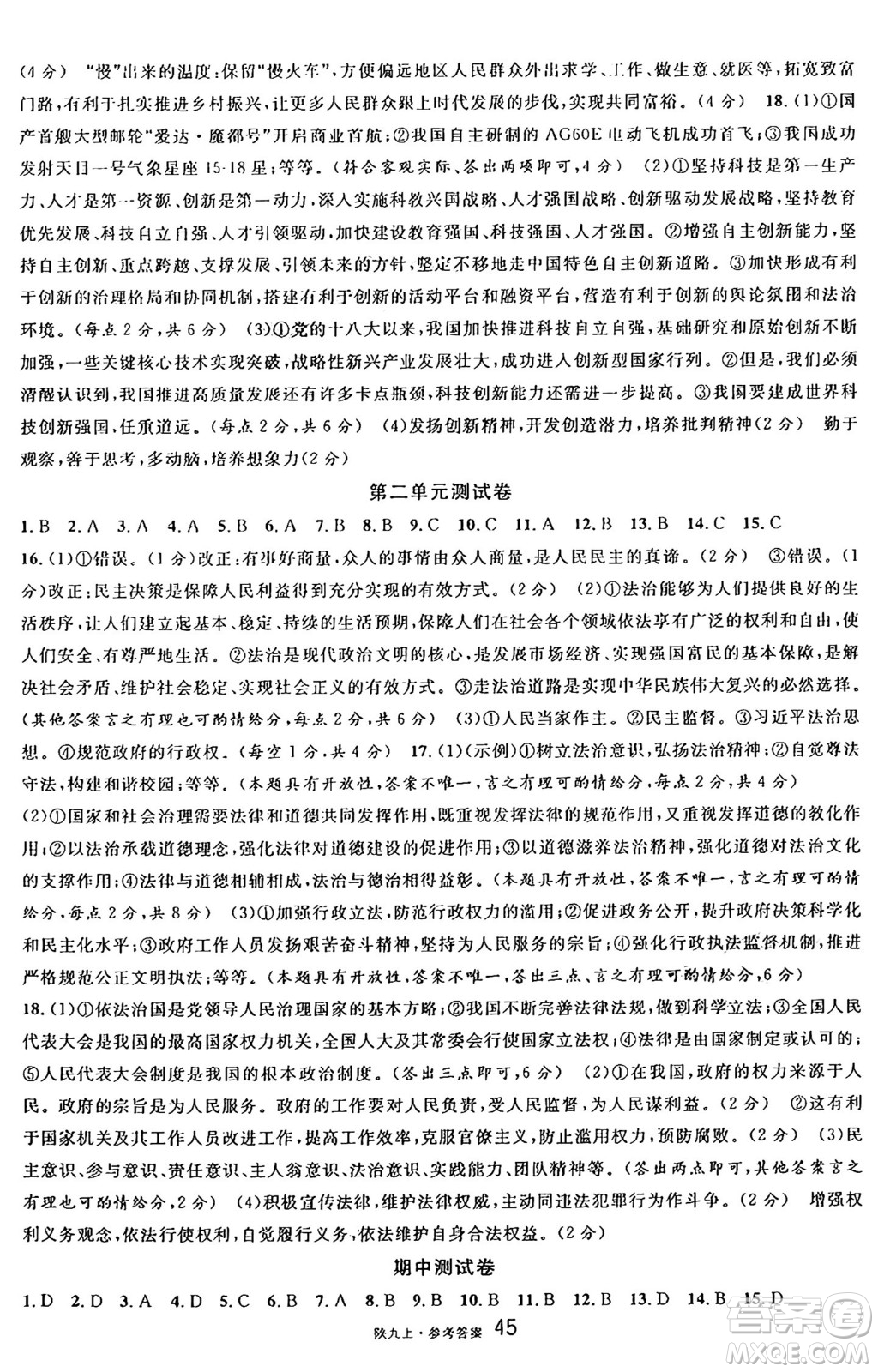 安徽師范大學出版社2024年秋名校課堂九年級道德與法治上冊人教版陜西專版答案