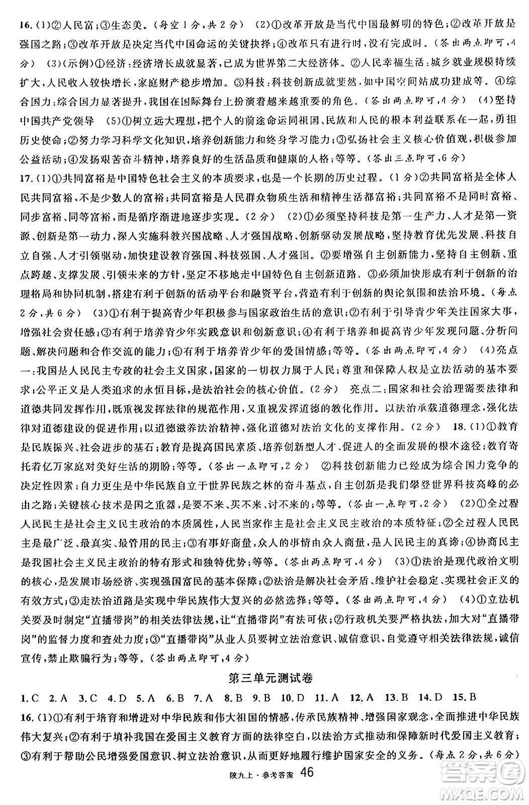 安徽師范大學出版社2024年秋名校課堂九年級道德與法治上冊人教版陜西專版答案