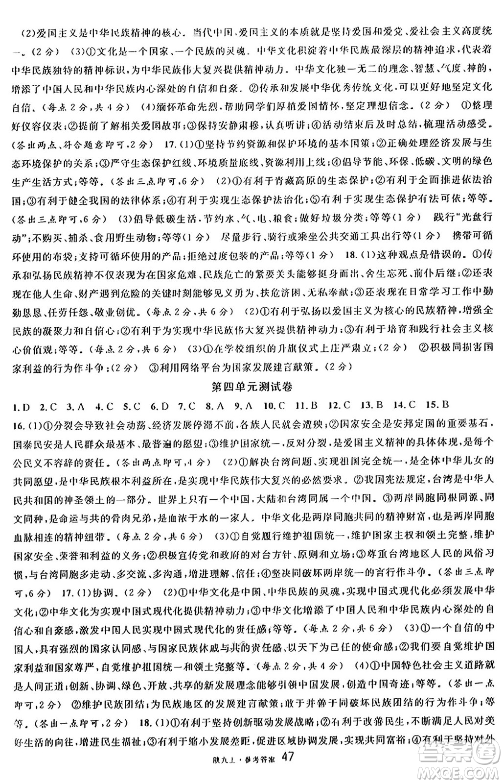 安徽師范大學出版社2024年秋名校課堂九年級道德與法治上冊人教版陜西專版答案