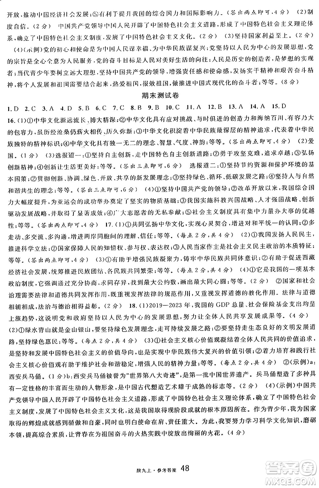 安徽師范大學出版社2024年秋名校課堂九年級道德與法治上冊人教版陜西專版答案