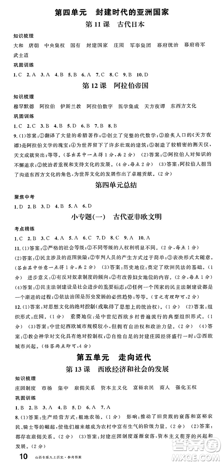 甘肅少年兒童出版社2024年秋名校課堂九年級(jí)歷史上冊(cè)人教版山西專(zhuān)版答案