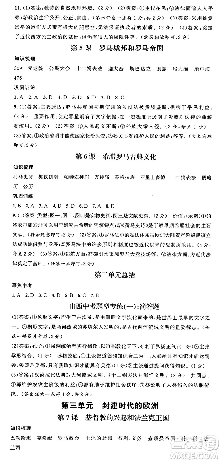甘肅少年兒童出版社2024年秋名校課堂九年級(jí)歷史上冊(cè)人教版山西專(zhuān)版答案