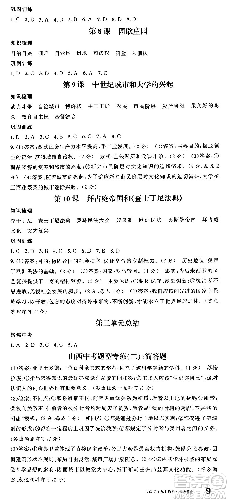 甘肅少年兒童出版社2024年秋名校課堂九年級(jí)歷史上冊(cè)人教版山西專(zhuān)版答案