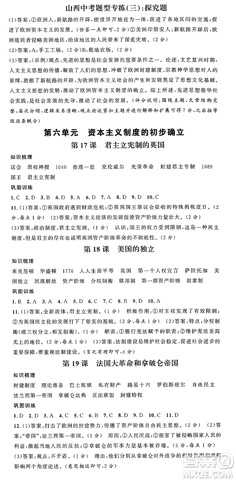 甘肅少年兒童出版社2024年秋名校課堂九年級(jí)歷史上冊(cè)人教版山西專(zhuān)版答案