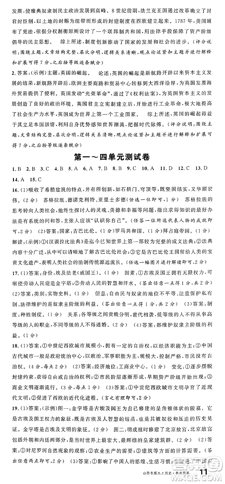 甘肅少年兒童出版社2024年秋名校課堂九年級(jí)歷史上冊(cè)人教版山西專(zhuān)版答案