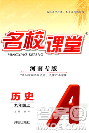 開明出版社2024年秋名校課堂九年級歷史上冊人教版河南專版答案