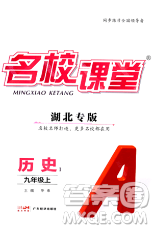 廣東經(jīng)濟(jì)出版社2024年秋名校課堂九年級(jí)歷史上冊(cè)人教版湖北專版答案